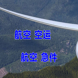 成都双流空运代理快递-选东方航空和上海航空